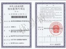 组织机构代码证